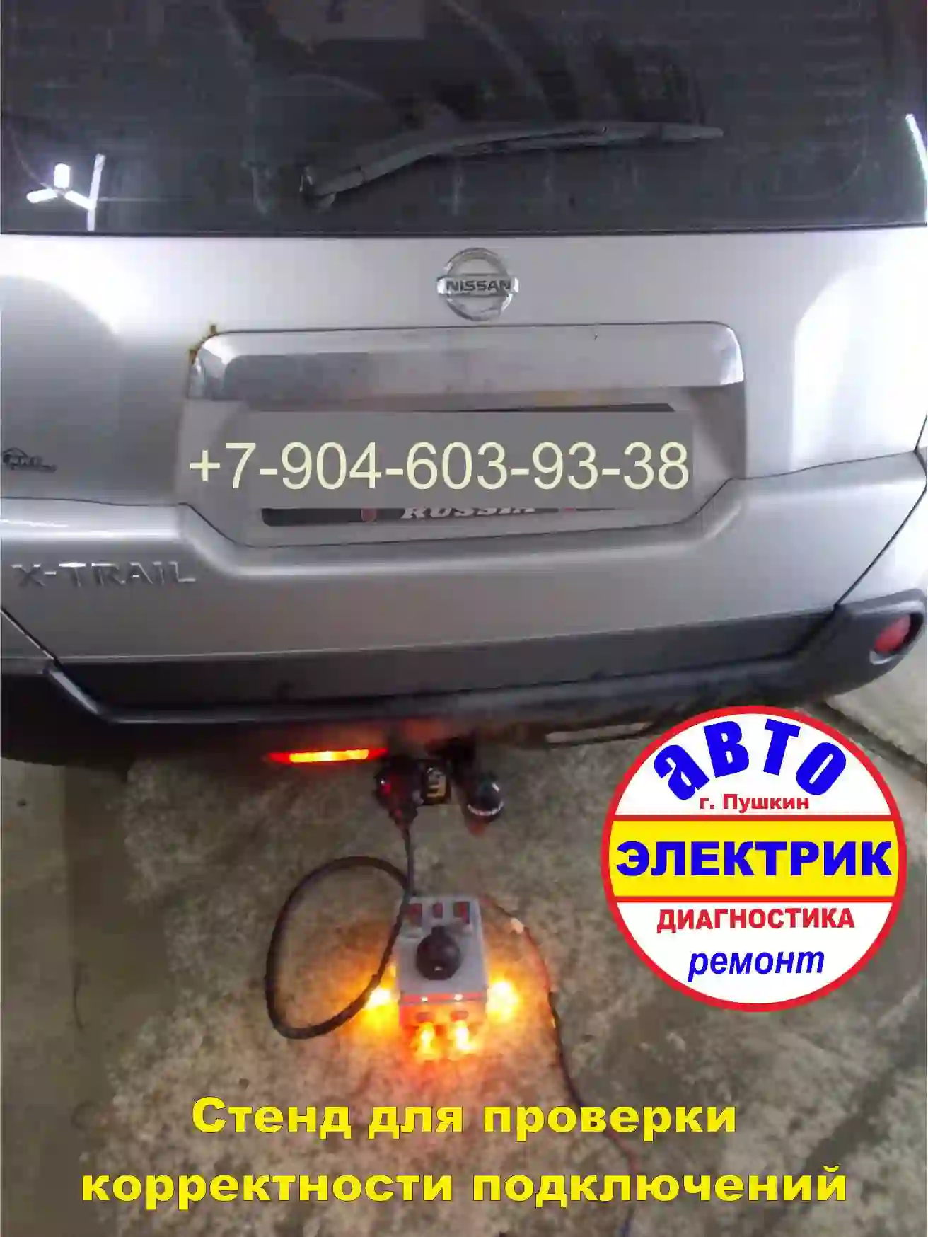 Установка разъёма фаркопа 7-pin Nissan X-Trail