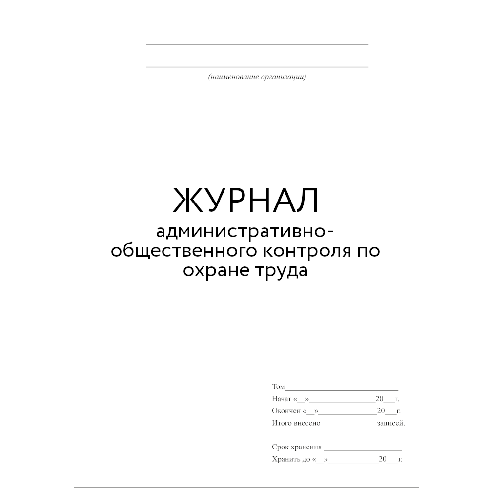 Журнал административно общественного контроля по охране труда в доу образец заполнения