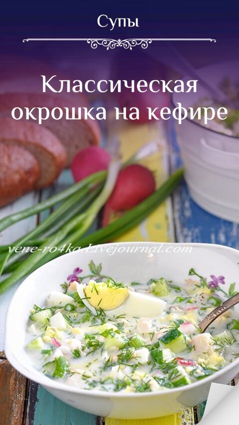 Классическая окрошка на кефире