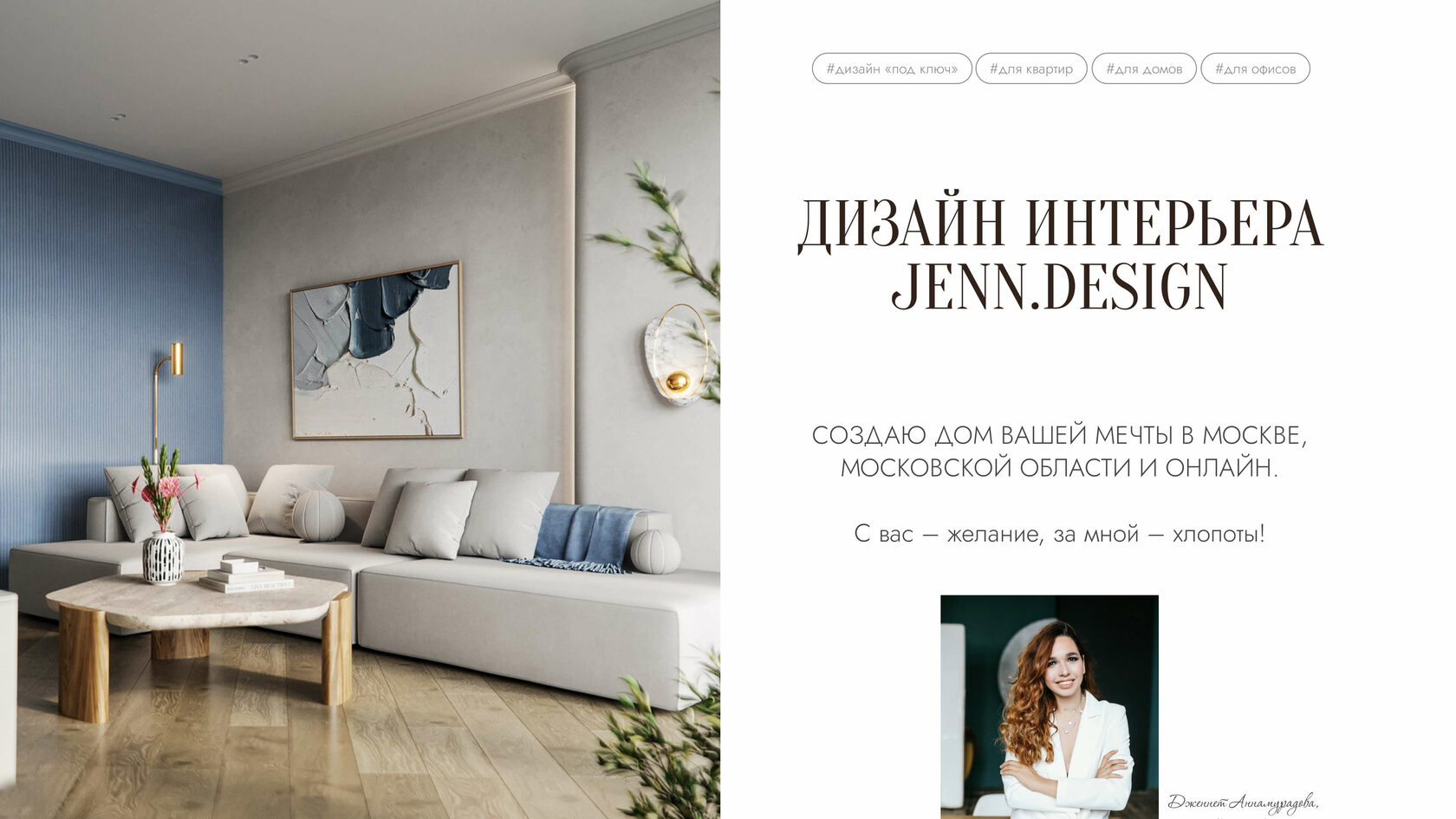 Дизайн интерьера JENN.DESIGN