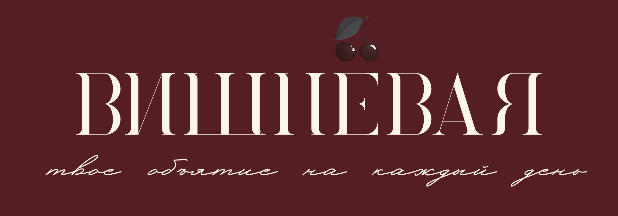Вишнёвая — нижнее бельё