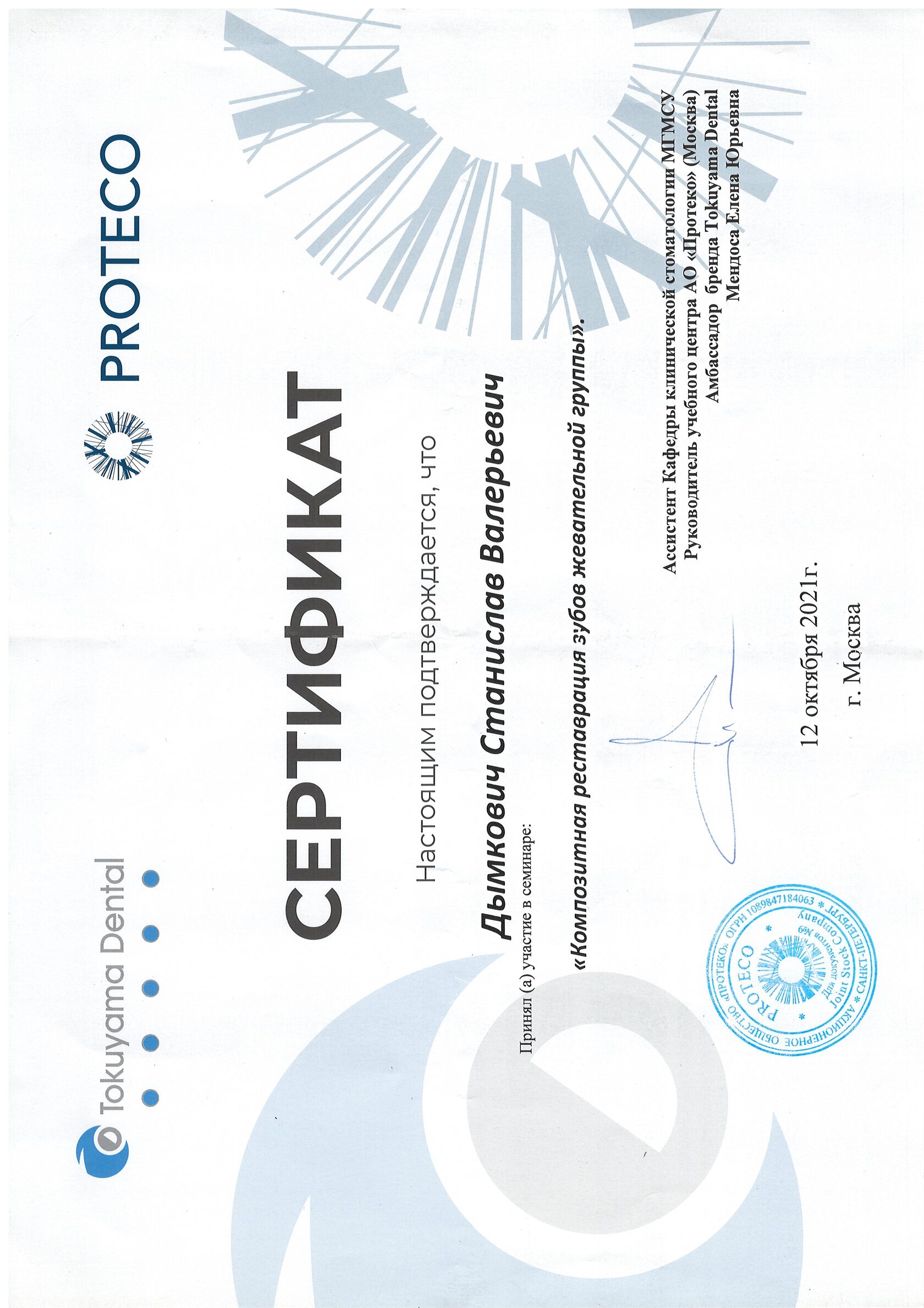 Дымкович Станислав Валерьевич сертификат специалиста 7