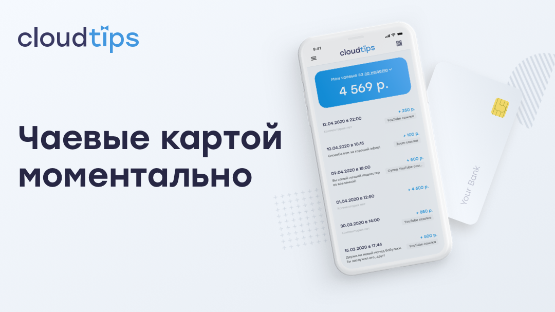 Телеграмм карты тинькофф. Cloud Tips чаевые. Чаевые картой. Чаевые на карту тинькофф. Cloud Tips тинькофф.