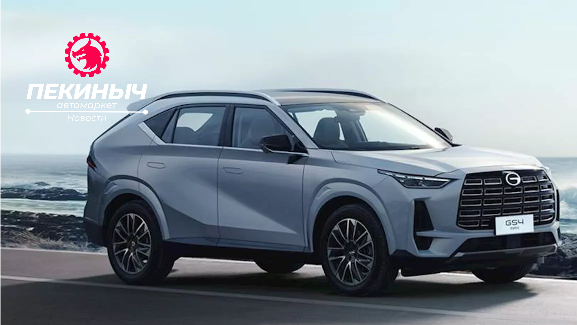 GAC GS4