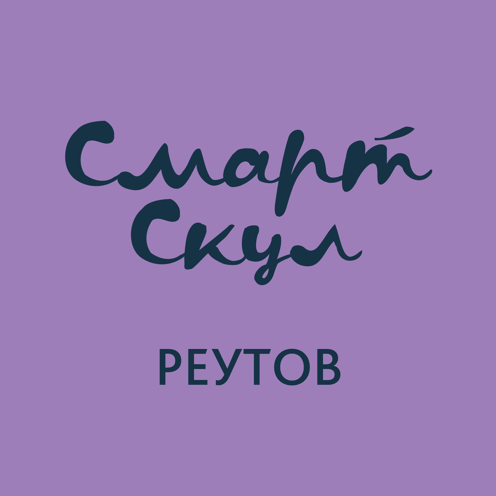 Смарт Скул - Реутов