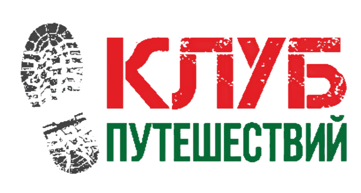 Клуб Путешествий