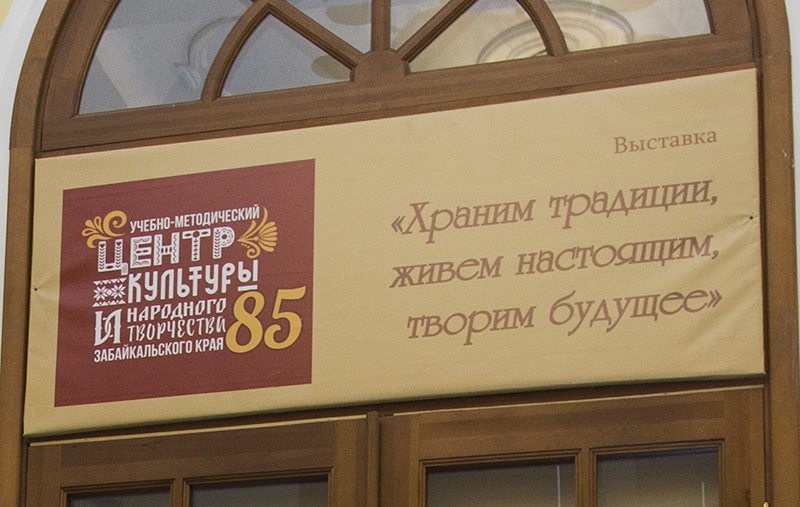 Баннер выставки Учебно-методического центра культуры и народного творчества