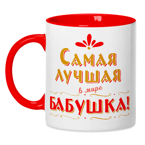 Самая лучшая бабушка