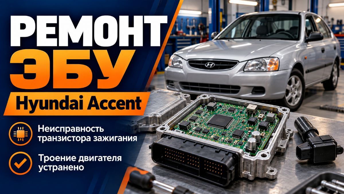 Ремонт ЭБУ Hyundai Accent — троит двигатель и сгорает катушка