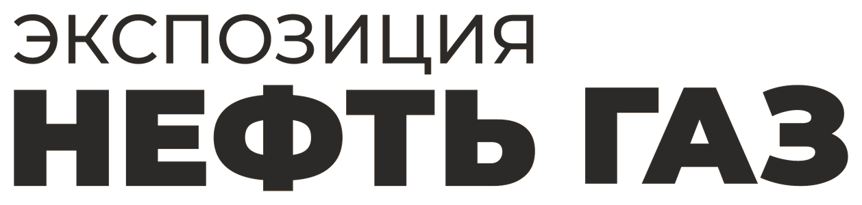 Экспозиция Нефть Газ