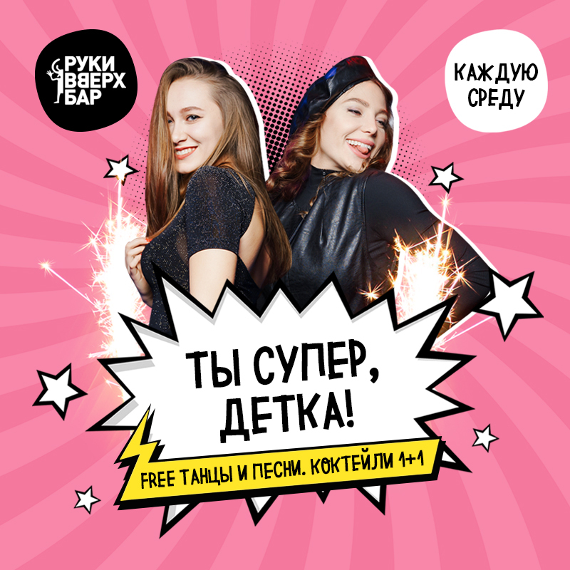 Ты Супер, Детка!