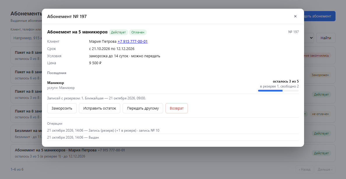 Карточка абонемента: остаток посещений, срок действия, корзины по услугам и история операций