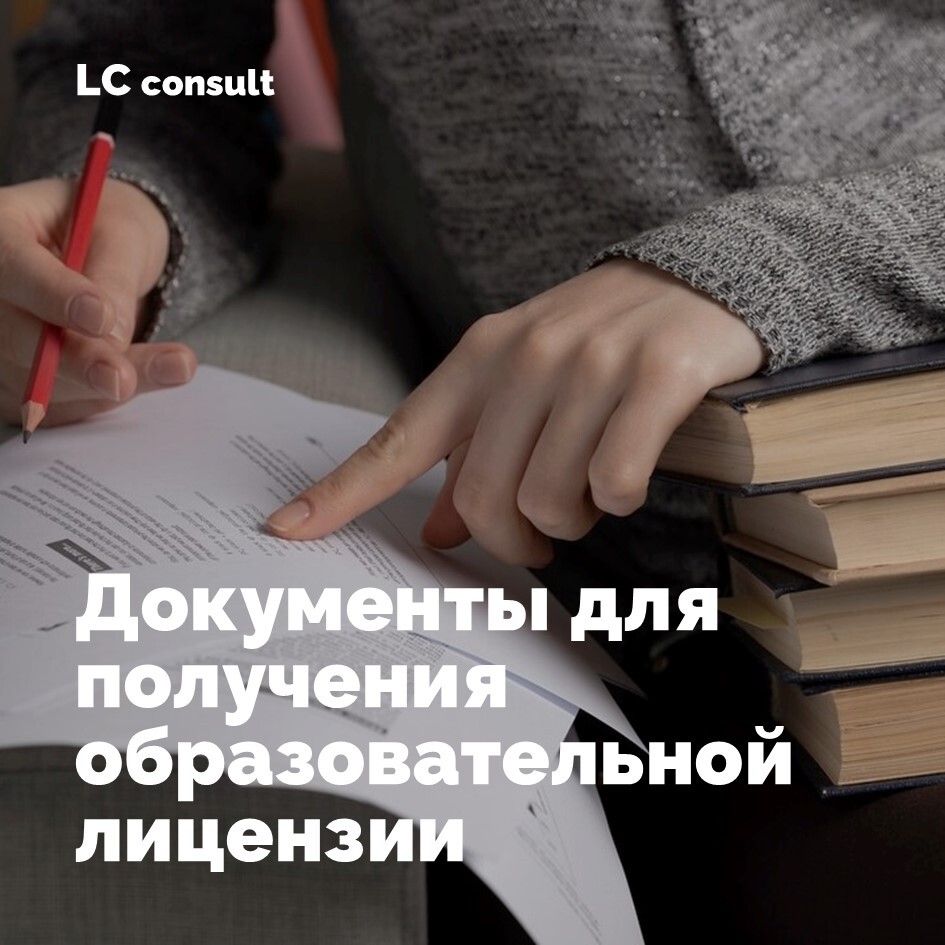 образовательная лицензия документы