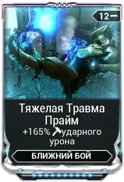 Тяжелая Травма Прайм