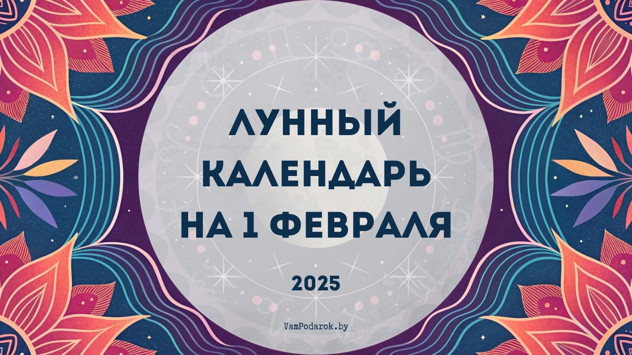 Лунный календарь на 1 февраля 2025 года: Растущая Луна в Рыбах поможет вам услышать свой внутренний голос