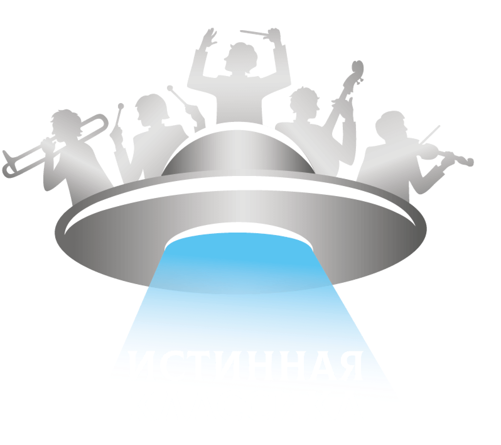 Логотип проекта "Истинная классика", где изображен оркестр над тарелкой НЛО