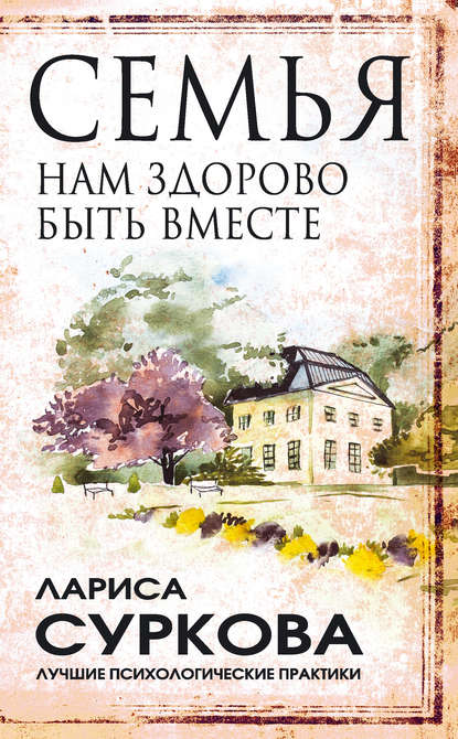Обложка книги Семья. Нам здорово быть вместе, 2016