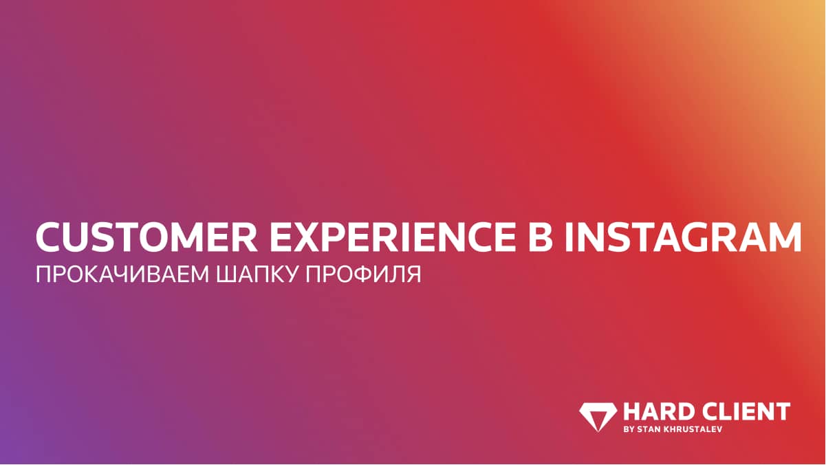 Customer Experience в Instagram: Прокачиваем Шапку Профиля