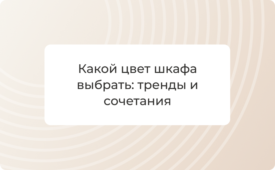 Какой цвет шкафа выбрать: тренды и сочетания