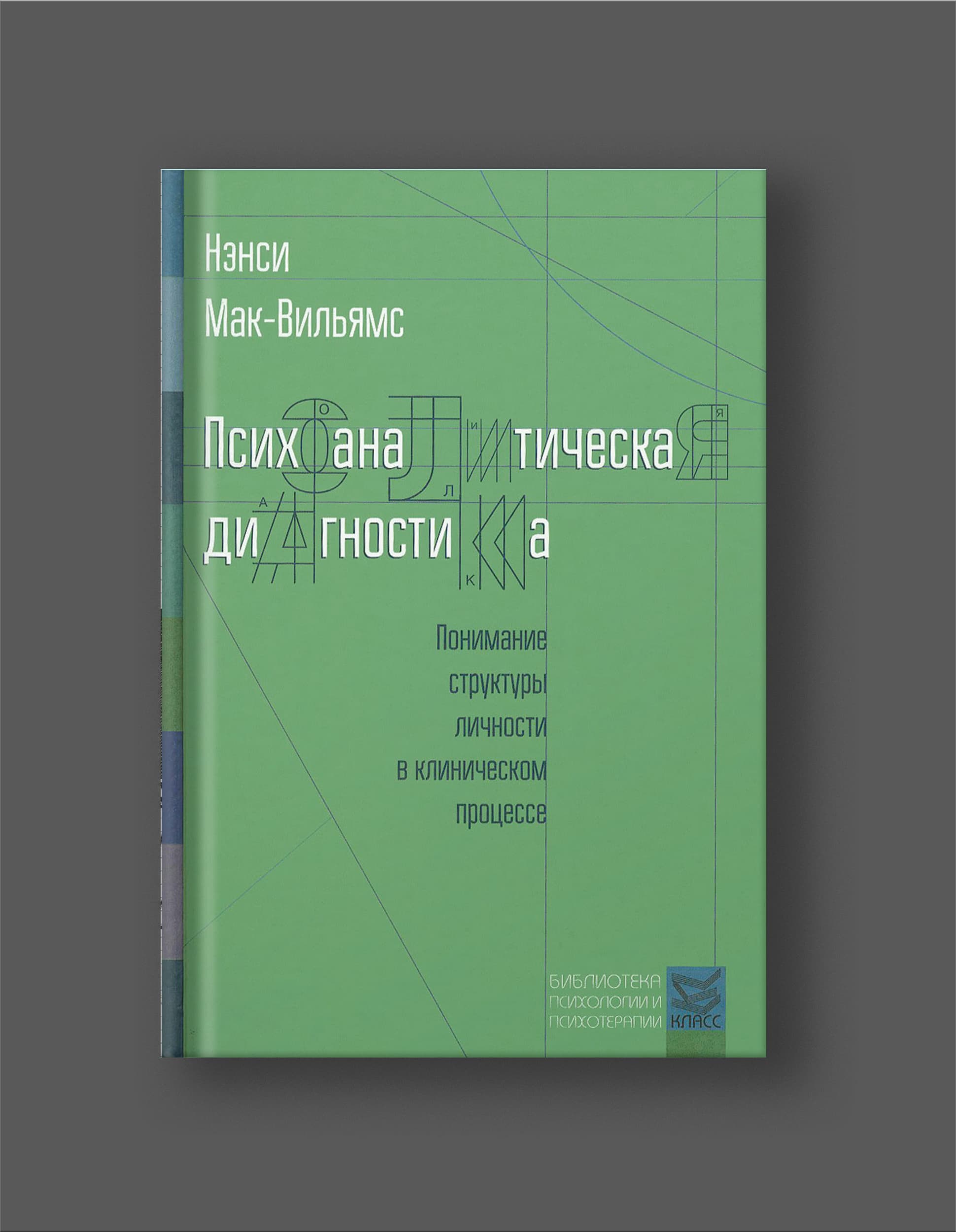 Книга Нэнси Мак-Вильямс