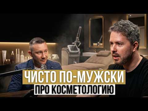 Обложка выпуска «ЧИСТО ПО-МУЖСКИ. Про косметологию»