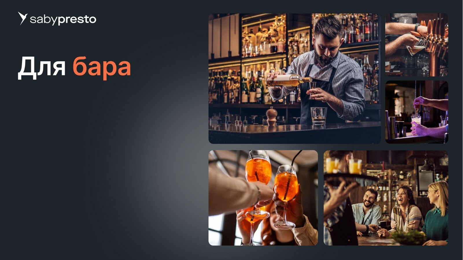 Saby Presto для бара