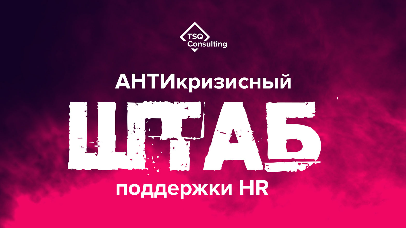 штаб] Пять пороков команды в удаленной работе и их профилактика