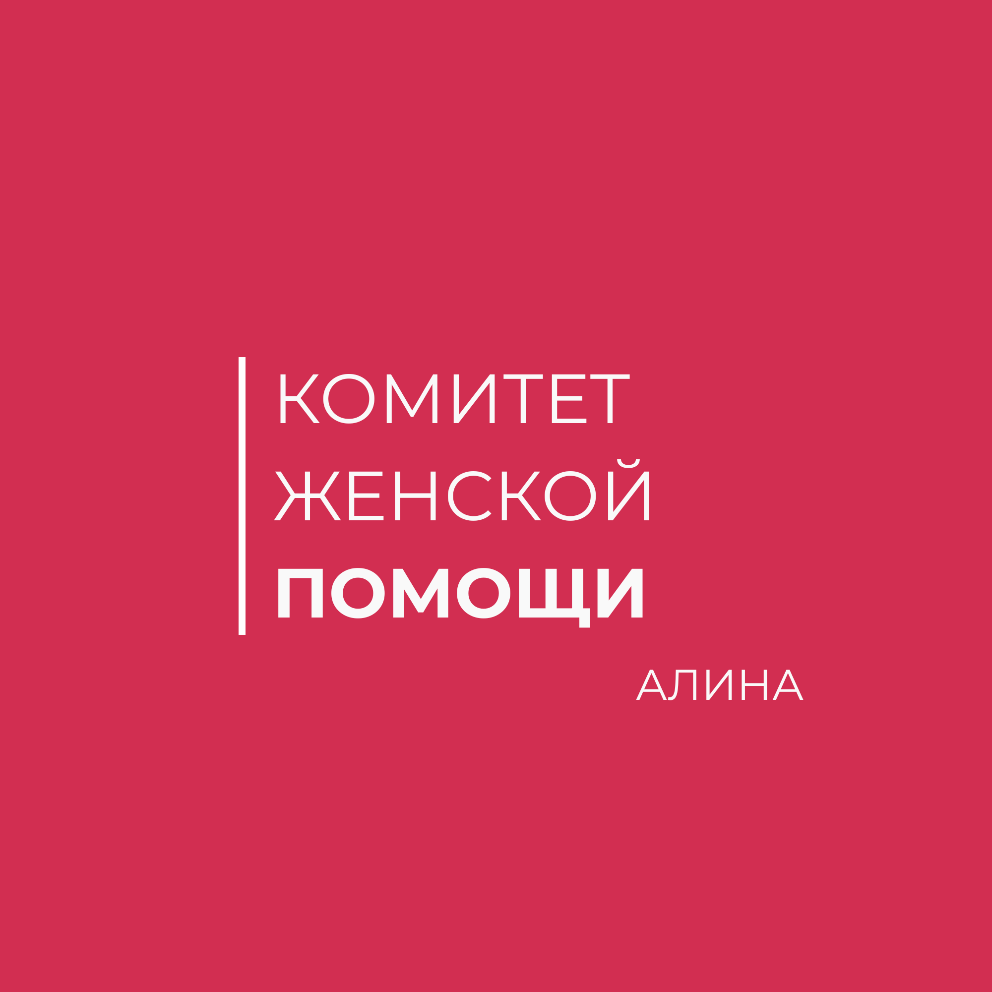 Комитет женской помощи