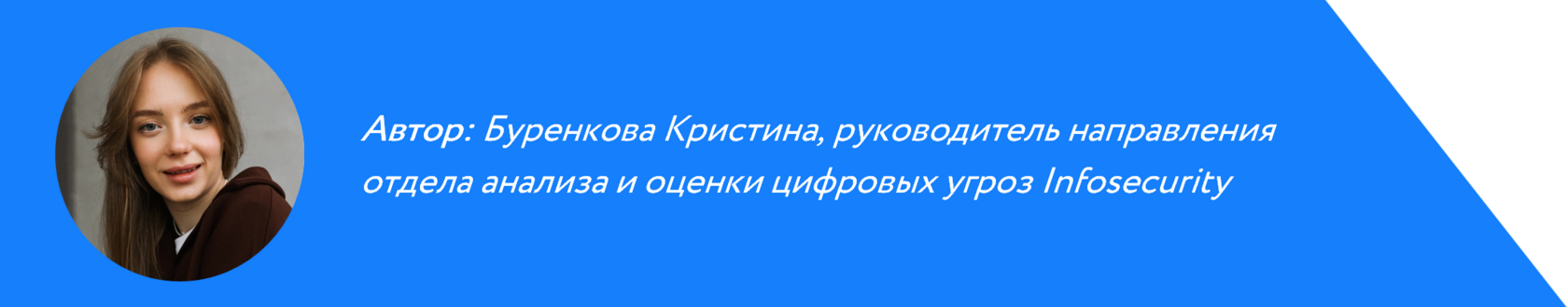Кристина Буренкова, эксперт по безопасности In4security