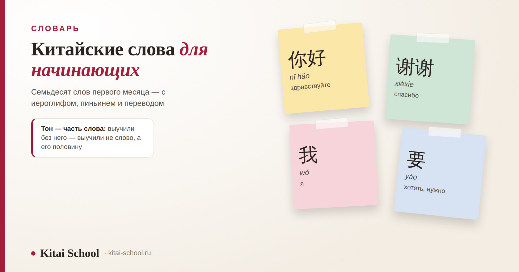 Четыре стикера-заметки с китайскими словами: 你好 nǐ hǎo «здравствуйте», 谢谢 xièxie «спасибо», 我 wǒ «я», 要 yào «хотеть, нужно»