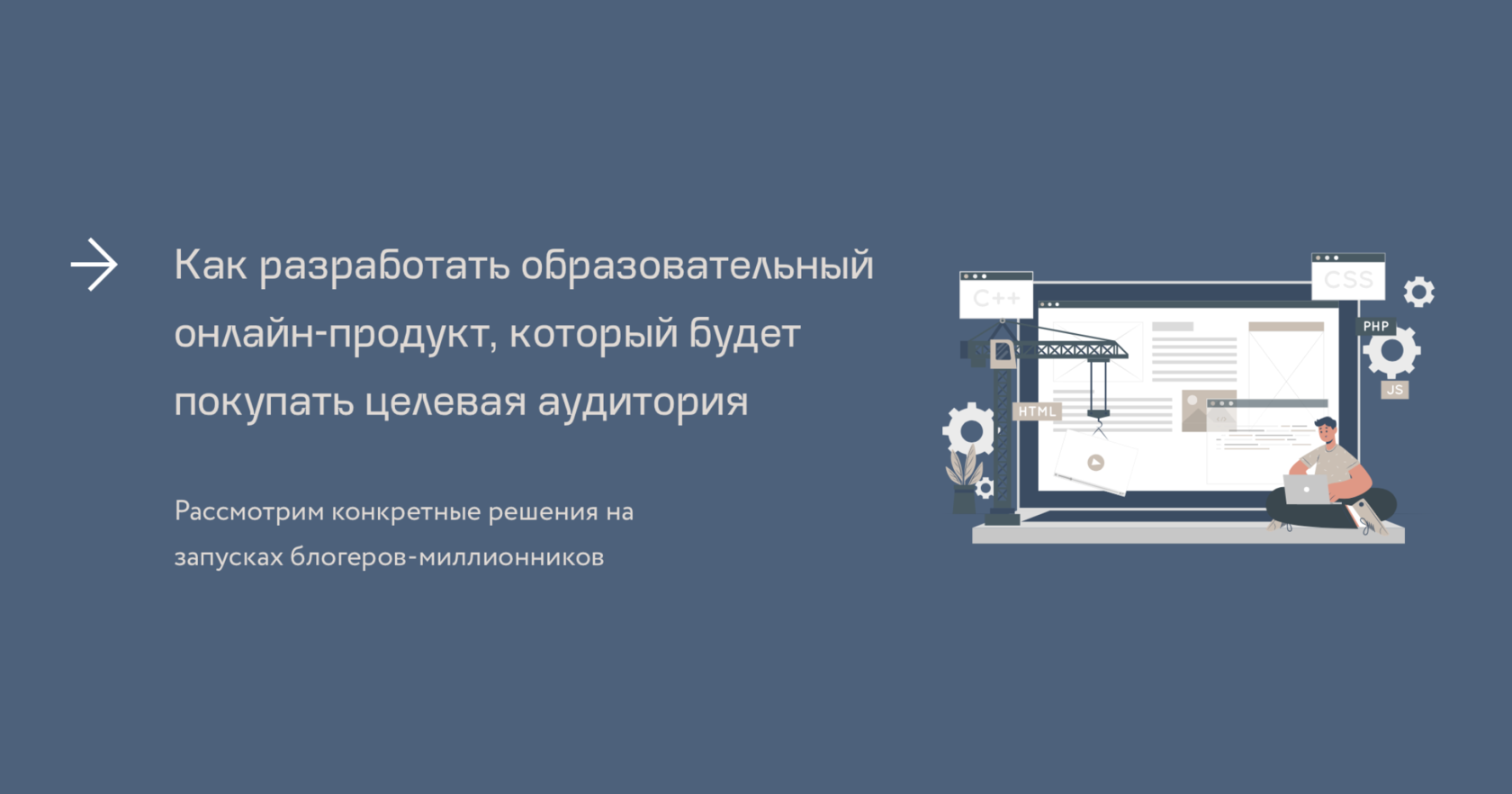 Как разработать образовательный онлайн-продукт, который будет покупать  целевая аудитория