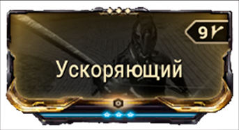 Ускоряющий