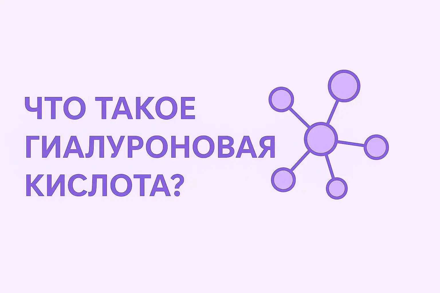 что такое гиалуроновая кислота