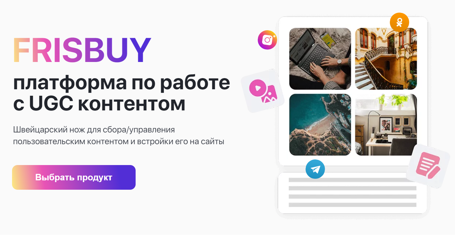 Frisbuy — Платформа по работе с UGC, пользовательским контентом