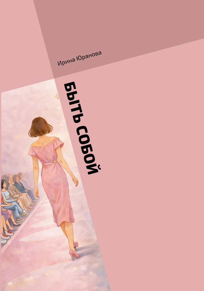 Обложка книги «Год в модельной школе»