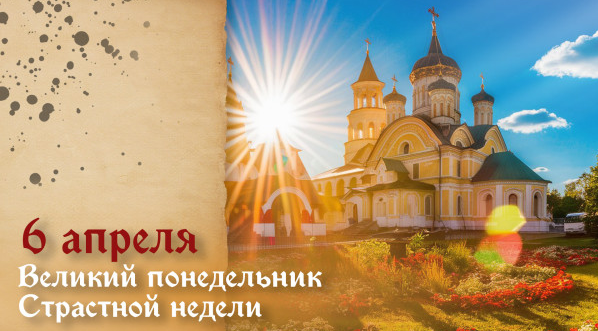Великий Понедельник православный храм служба Страстная неделя