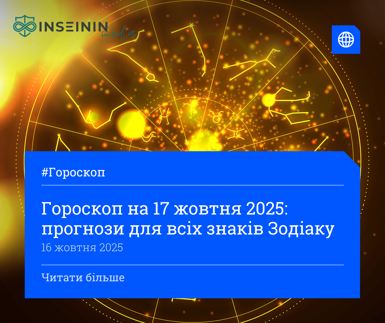 Гороскоп на 17 жовтня 2025: прогнози для всіх знаків Зодіаку