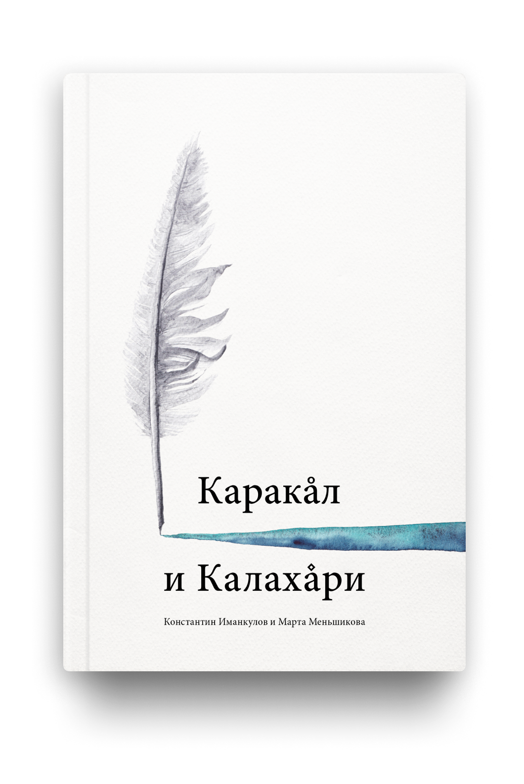 Книга Каракал и Калахари