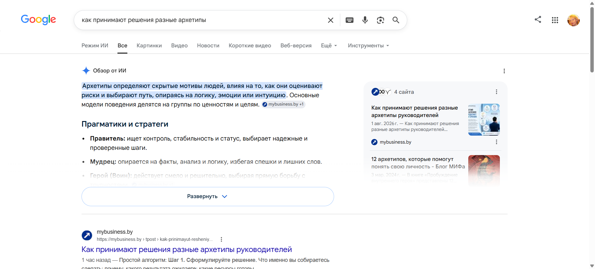 Google AI Overview цитирует MyBusiness.by и показывает статью сайта первым источником по запросу «как принимают решения разные архетипы»