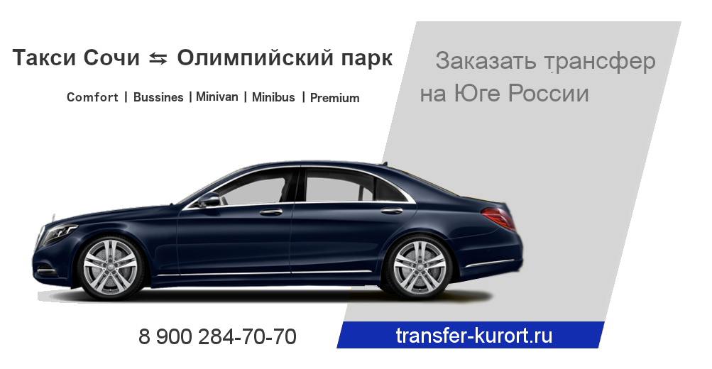 Такси Сочи Олимпийский парк