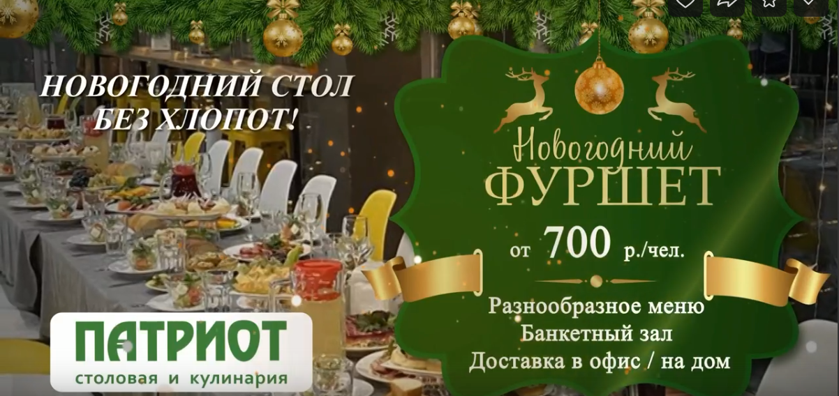 акция новогодний фуршет от 700 руб ПАТРИОТ Миасс