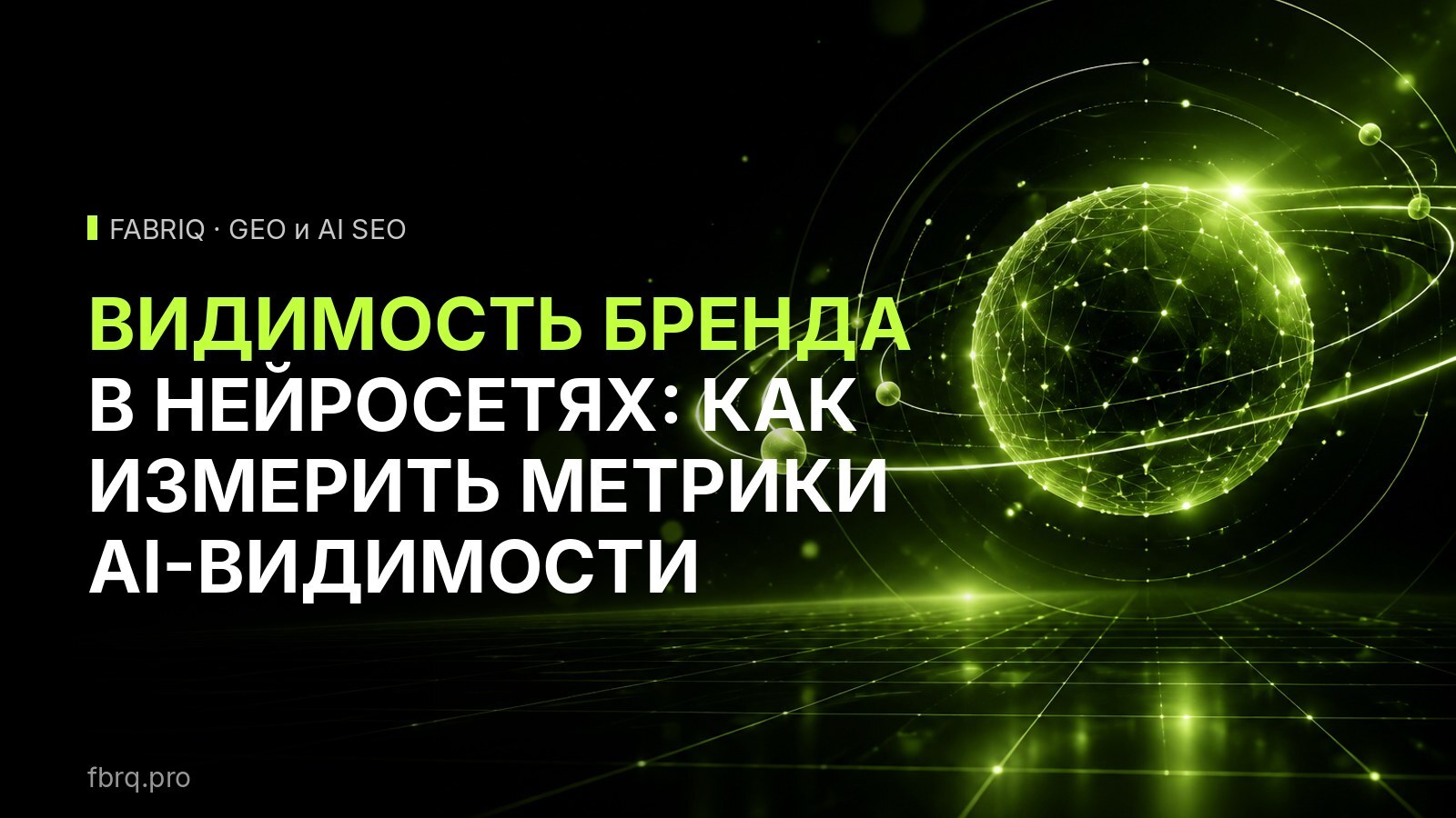 Видимость бренда в нейросетях: как измерить метрики AI-видимости