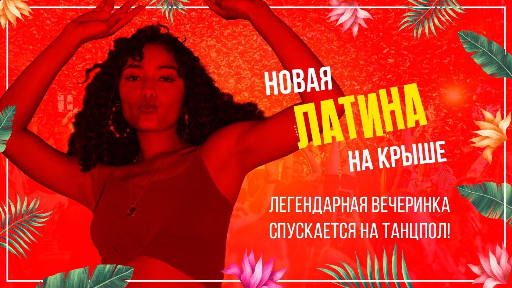 Возвращение легенды! Латина на крыше. Перезагрузка. Viva la Fiesta! Еще  больше танцев и самые горячие хиты под куполом панорамной крыши!