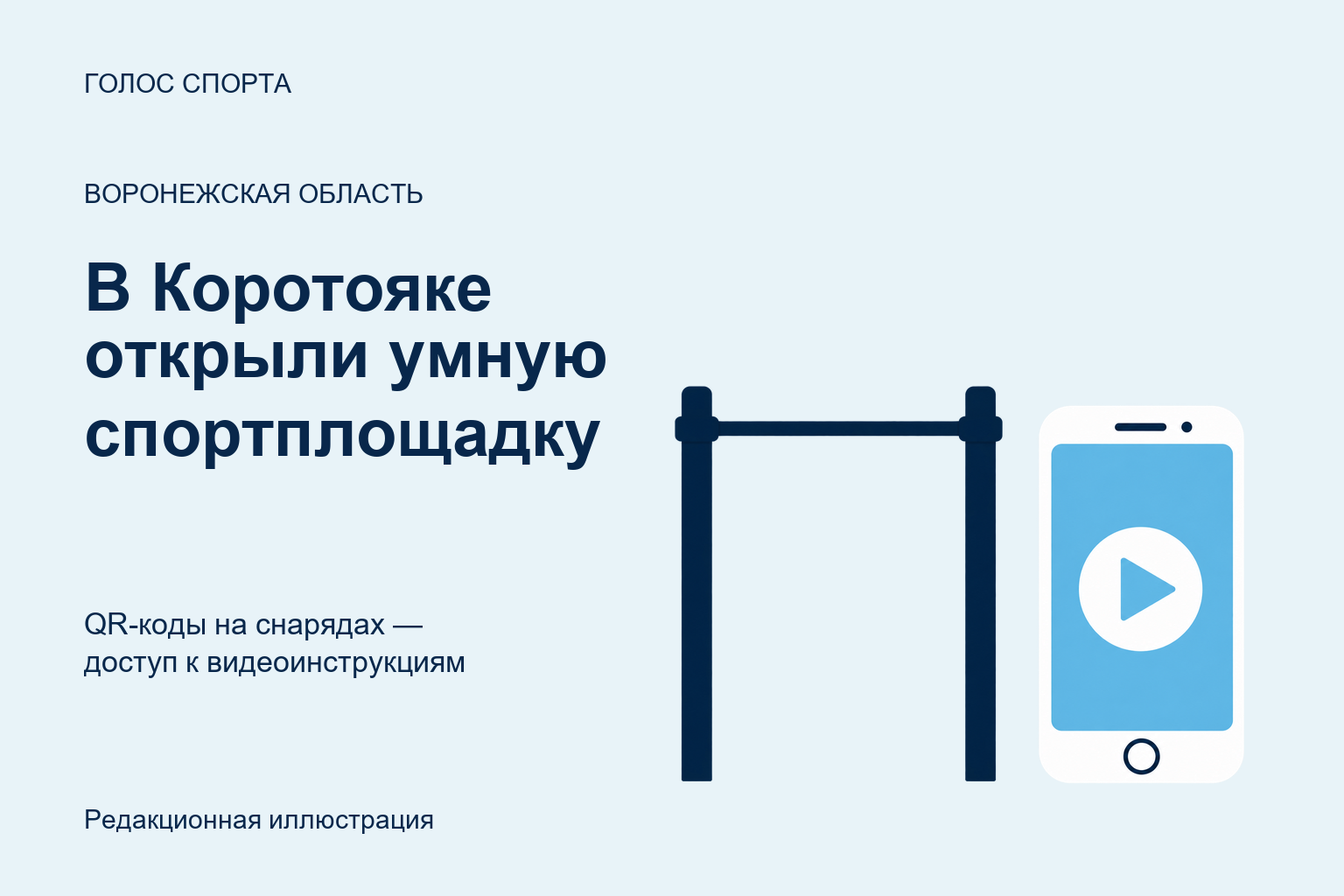 Редакционная иллюстрация: турник и смартфон с видеоинструкцией, к новости о площадке в Коротояке