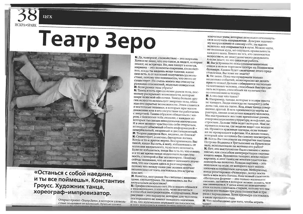 «Искра · Spark», апрель 2004, с. 38 — «Театр Зеро», интервью с Константином Гроуссом