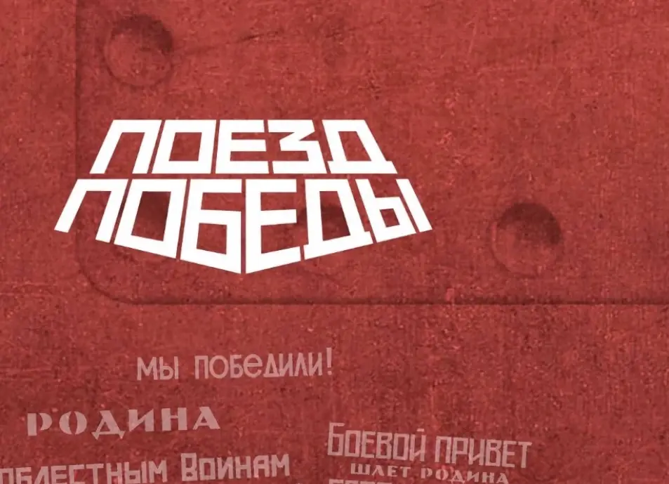 Музей «Поезд Победы»