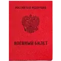 Военный билет