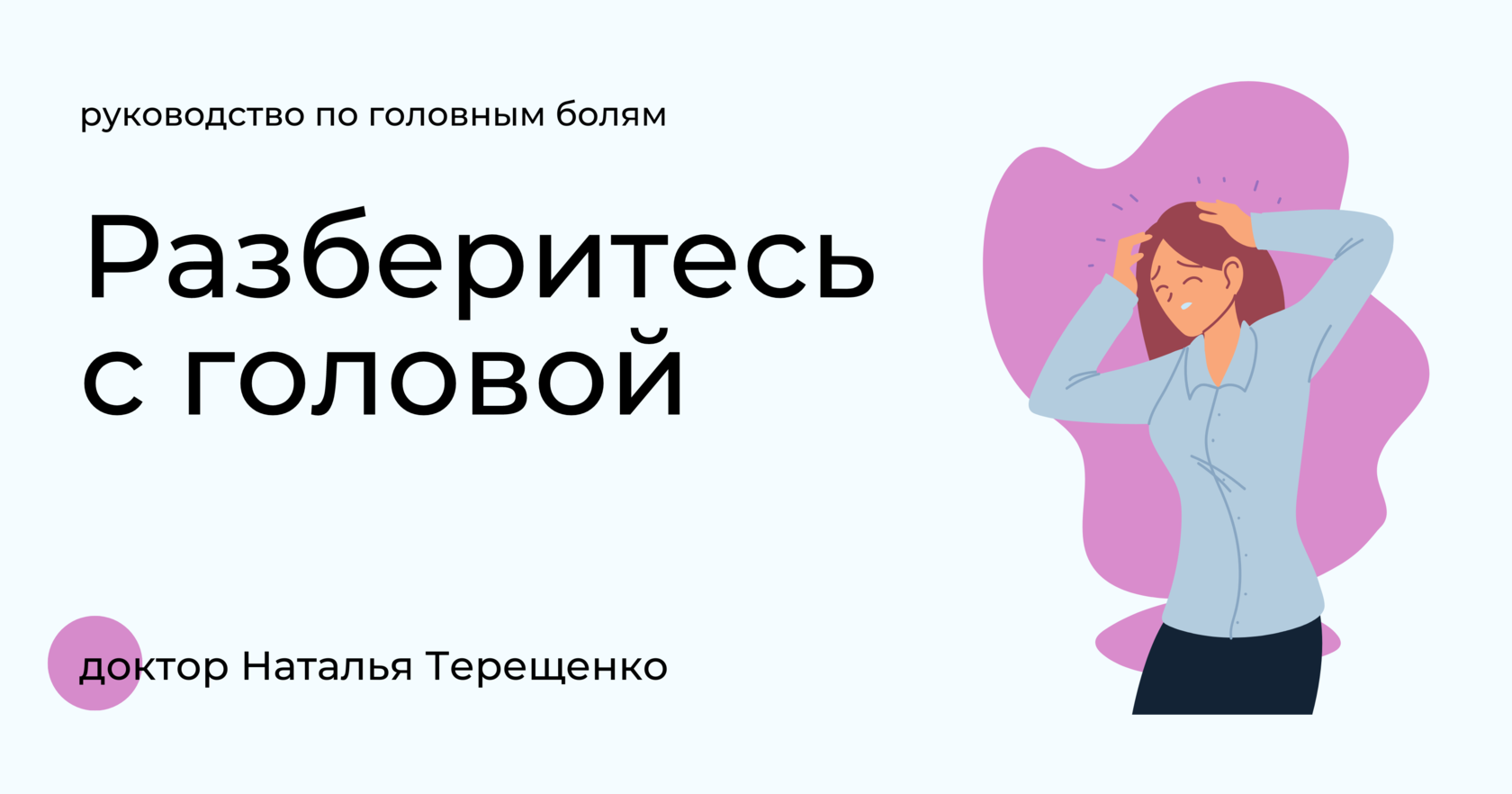 Разберитесь с головой