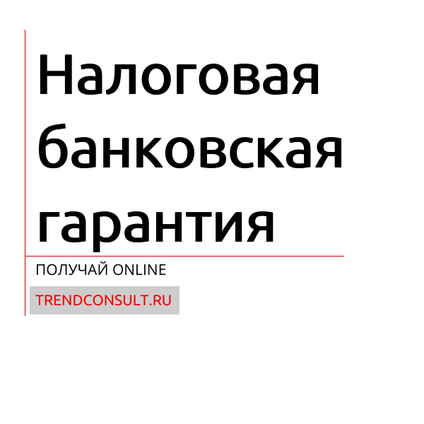 Налоговая банковская гарантия