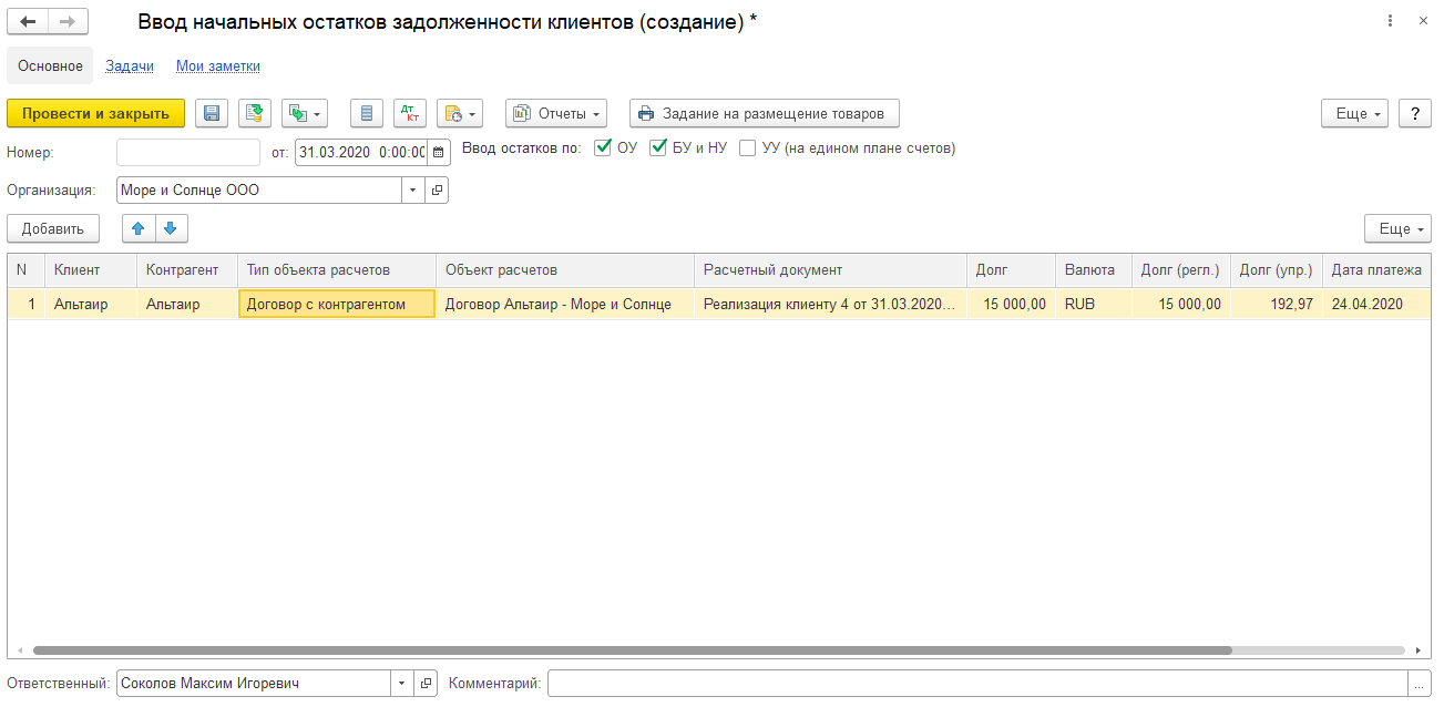 1С ERP 2 и Комплексная 2: заполнение документа ввода начальных остатков задолженности клиентов по договорам